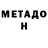 МЕТАДОН кристалл Big toker
